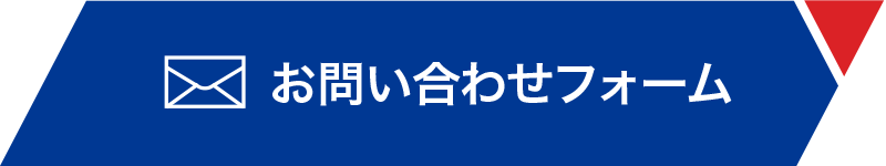 お問い合わせフォーム