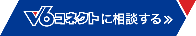 v6コネクトに相談する